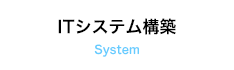 ITシステム構築